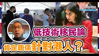 英國隨口up -【EP112】柏斐文低技術移民論  肯定唔係針對港人？