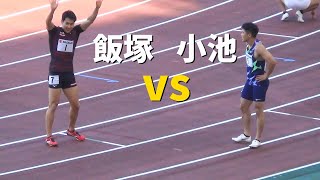 飯塚翔太x小池祐貴 決勝 男子200m 静岡国際陸上2021