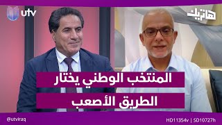 المنتخب الوطني يختار الطريق الأصعب... والأحلام لا زالت بالممكن|هاتريك مع داوود إسحاق