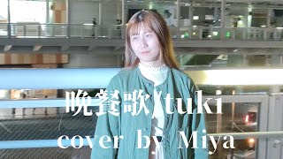 【海老名駅路上ライブ】晩餐歌/tuki  cover by Miya