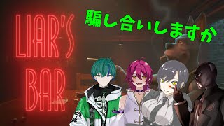 【Liar's Bar】今日は愉快な仲間たちと疑心暗鬼になりまくる 月縹スイ/タクト/舞流ブル【ジン・ガンク】