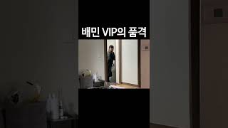 배민 VIP의 품격 #shorts