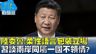 陸委會:柔性語言包裝立場 習談兩岸同屬一國不領情? 少康戰情室 20240412