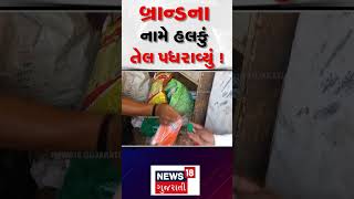 Valsad News : બ્રાન્ડના નામે હલકું તેલ પધરાવ્યું ! | Private Oil Company | Fake Oil | Gujarati News