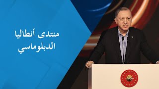 يتحدث رئيس الجمهورية أردوغان خلال منتدى أنطاليا الدبلوماسي