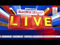 karnataka university textbook controversy ಕರ್ನಾಟಕ ವಿವಿ ಪಠ್ಯದಲ್ಲಿ ಭಾರತಾಂಬೆಗೆ ಅವಮಾನ suvarna news