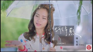 陳有娜《蚵仔煎》官方MV