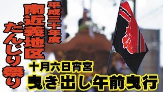 平成三十年度 貝塚市 南近義地区10月6日 宵宮 曳き出し午前曳行