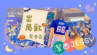 【Fubon Angels】富邦悍將 出局歌+髮香區+真香【JESSY潔西】－211029