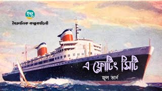 A Floating City । Story । Science Fiction । Jules Verne । জুল ভার্ন । Bangla Audiobook