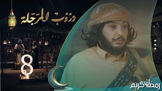 مسلسل دروب المرجلة | الحلقة 8 | صلاح الوافي ، أشواق علي ، هديل مانع | 4K | رمضان 2024م 1445هـ