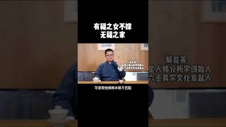 有福之女不嫁无福之家。#国学 #传统文化 #家庭 #夫妻 #婚姻