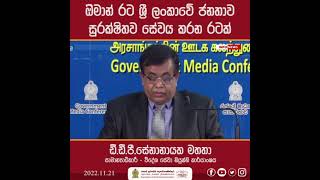 ඔිමාන් රට ශ්‍රී ලංකා‌වේ ජනතාව සුරක්ෂිතව සේවය කරන රටක්