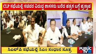 ಸಿಎಲ್ ಪಿ ಸಭೆಯಲ್ಲಿ ಸಿಎಂ ಸಂಧಾನ ಸೂತ್ರ | CLP Meeting | Public TV