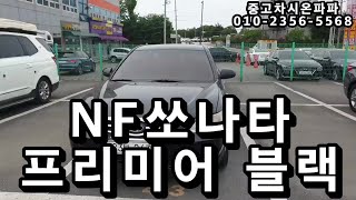 [판매완료] 전주중고차 NF쏘나타 프리미어 블랙 전국최저가 추천중고차 전액할부가능 당일출고