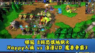 银冠 8级恐惧地狱火 Happy人族 vs 浪漫UD 魔兽争霸3