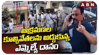 ఆక్రమణల కూల్చివేతలను అడ్డుకున్న ఎమ్మెల్యే దానం | Congress Danam Nagender Fires On Hydra |ABN