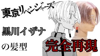 素人でもわかる！黒川イザナの髪型を解説してみた！【完全再現】【東京リベンジャーズ】【イザナ】