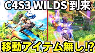 【ゼロビルドC4S3】新シーズン開幕!!　どの武器でどう戦う!?【フォートナイト／フォトナ】