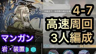 4-7 高速周回 3人編成 マンガン・源岩・装置【アークナイツ/Arknights】Trust Farming / Short time - High speed