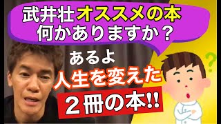 武井壮の人生を大きく変えた本２冊を紹介！！