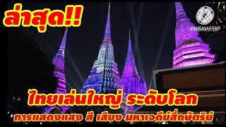 ต่างชาติ​ตะลึง!! การแสดง​ แสง​ สี​ เสียง​ มหา​เจดีย์​สี่​กษัตริย์​ ระดับ​โลก​จริงๆ​