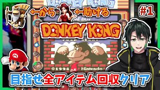 【GB】クランキーコングをマリオが倒す不朽の名作じゃ！！【#ドンキーコング】#1