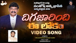 DIGAJARINDI EE LOKAM SONG VIDEO || మణిపూర్ హింసపై  సంతోష్ అన్న అద్భుతమైన వీడియో పాట | #మణిపూర్