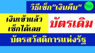 เช็กเลย! เงินคืนค่าน้ำค่าไฟ บัตรสวัสดิการแห่งรัฐ บัตรเก่า l เงินค้างในบัตร l บัตรคนจน l ส้มสาระดี