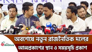 নতুন রাজনৈতিক দলের আত্মপ্রকাশ আগামী ২৮ ফেব্রুয়ারি