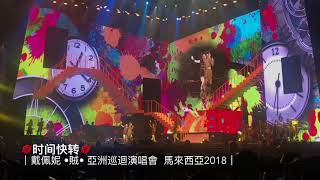 ｜戴佩妮 •賊• 亞洲巡迴演唱會  馬來西亞2018｜