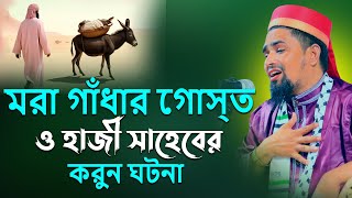 এই ওয়াজটি আপনার ঈমান বৃদ্ধি করবে- মাওঃ মোশারফ হোসেন সালাউদ্দিন | Mosharof Hosen Salauddin