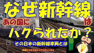 【迷列車で行こう】　なぜ新幹線はあの国にパクられたか？