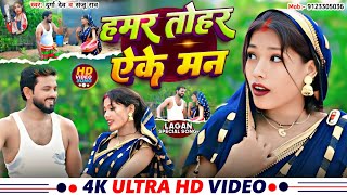 हमर तोहर ऐके मन | New Khortha Song 2025 l Durga Dev l #sanju Rao l Hamar tohar ake man #khortha