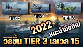 แนะนำเรือขึ้น Tier 3 ไวๆ (มือใหม่) | MODERN WARSHIPS IN 2022