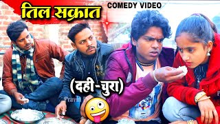 तिल स्क्रांत (दही-चूरा) - Til Sakrat - Pravin Pyarelal Fans - New comedy video - makar sankranti