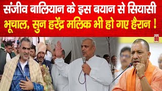 Muzaffarnagar: Sanjeev Baliyan के इस बयान से सियासी भूचाल, सुन Harendra Malik भी हो गए हैरान News 80