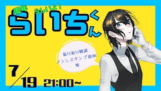 【 #3周年記念配信/雑談 】3周年だよ！らいちくん！【 頼地アキ/#Vtuber】