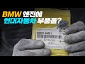 BMW X5 엔진에 현대자동차 부품을 사용하다? [메르거탑 2부]