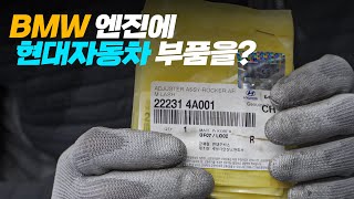 BMW X5 엔진에 현대자동차 부품을 사용하다? [메르거탑 2부]