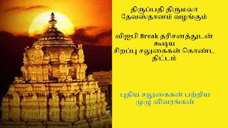 திருப்பதியில் விஐபி Break தரிசனத்துடன் கூடிய சிறப்பு சலுகைகள் திட்டம்  #ttd #tirumala #balaji