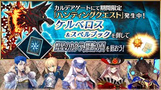 【FGO】〔典位+級/礼装5~6枚積み/3T〕禁断の頁．煌星のカケラ｜ハンティングクエスト 第12弾 ～7周年カウントダウンハンティング～