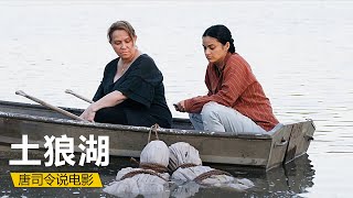 【唐司令】母女俩开了家黑店，被发现时湖里已沉满尸骸，真实事件改编《土狼湖》