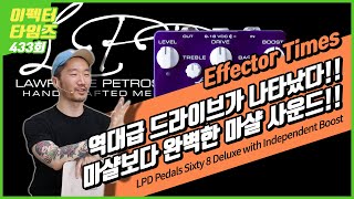 [EffectorTimes 433회] LPD Pedals 이펙터 Sixty 8 Deluxe with Independent Boost