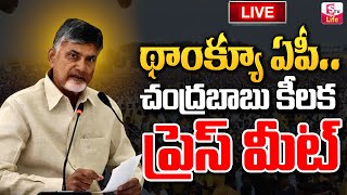 🔴Live: థాంక్యూ ఏపీ.. చంద్రబాబు ప్రెస్ మీట్ Chandrababu Press Meet on Andhra Pradesh Election Results