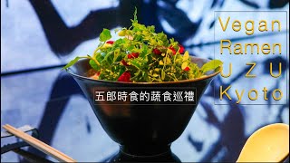 【京都蔬食探險】米其林推薦！揭秘「Vegan Ramen UZU」的獨特風味｜五郎的蔬食巡禮