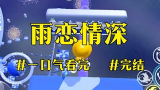 《雨恋情深》从医院回来的路上，我路过了一处小巷子，在那边见到一群混混模样的人，正叼着香烟一起吞云吐雾。#一口气看完 #完结 #小说 #故事