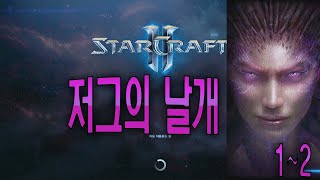 [스타2]저그로 하는 자유의 날개?! 1~2편