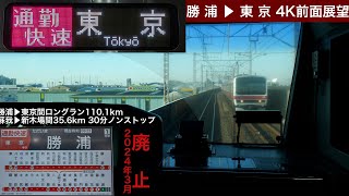 【2024年3月改正で廃止】 外房線・京葉線直通 通勤快速 勝浦→東京 4K前面展望 Sotobō Line \u0026 Keiyō Line Commter Rapid train front view