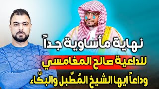 نهاية مأساوية جداً للداعية صالح المغامسي || وداعاً ايها الشيخ المُطّبل والبكّاء